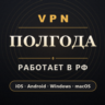 VPN ВПН на 6 МЕСЯЦЕВ | Работает в РФ | iOS Android Windows macOS | VLESS Happ