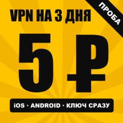VPN ВПН на 3 ДНЯ за 5 рублей | Работает в РФ | Проба | iOS Android | VLESS Happ