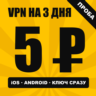 VPN ВПН на 3 ДНЯ за 5 рублей | Работает в РФ | Проба | iOS Android | VLESS Happ