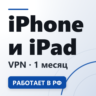VPN для iPhone и iPad | Работает в РФ | 1 месяц | VLESS Reality | Happ v2RayTun