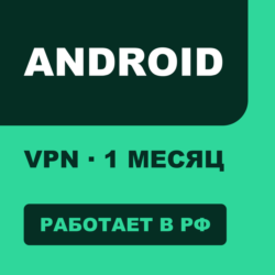 VPN для ANDROID | Работает в РФ | 1 месяц | VLESS Reality | Happ v2RayTun | ВПН