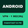 VPN для ANDROID | Работает в РФ | 1 месяц | VLESS Reality | Happ v2RayTun | ВПН