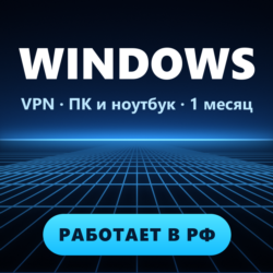 VPN для WINDOWS ПК | Работает в РФ | 1 месяц | VLESS Reality | Happ v2RayTun