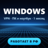 VPN для WINDOWS ПК | Работает в РФ | 1 месяц | VLESS Reality | Happ v2RayTun