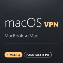 VPN для macOS MacBook | Работает в РФ | 1 месяц | VLESS Reality | Happ v2RayTun