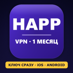 VPN для HAPP | Личный ключ VLESS | Работает в РФ | 1 месяц | iOS Android | ВПН