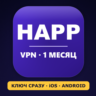 VPN для HAPP | Личный ключ VLESS | Работает в РФ | 1 месяц | iOS Android | ВПН