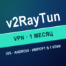 VPN для V2RAYTUN | Личный ключ VLESS | Работает в РФ | 1 месяц | iOS Android