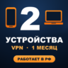 VPN на 2 УСТРОЙСТВА | 1 месяц | Работает в РФ | VLESS Happ v2RayTun | ВПН