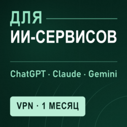 VPN для CHATGPT | Работает в РФ | 1 месяц | VLESS Reality | Happ v2RayTun | ВПН