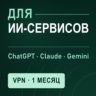 VPN для CHATGPT | Работает в РФ | 1 месяц | VLESS Reality | Happ v2RayTun | ВПН