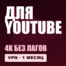 VPN для YOUTUBE | Работает в РФ | 1 месяц | VLESS Reality | Happ v2RayTun | ВПН
