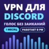 VPN для DISCORD | Работает в РФ | 1 месяц | VLESS Reality | Happ v2RayTun | ВПН