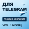 VPN для TELEGRAM | Работает в РФ | 1 месяц | Прокси VLESS | Happ v2RayTun | ВПН