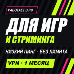 VPN для ИГР и стриминга | Работает в РФ | 1 месяц | Безлимит | VLESS Happ | ВПН