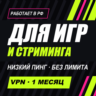VPN для ИГР и стриминга | Работает в РФ | 1 месяц | Безлимит | VLESS Happ | ВПН