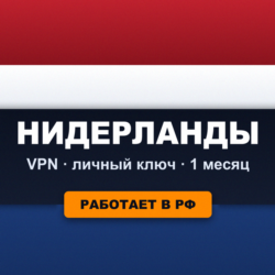 VPN ВПН НИДЕРЛАНДЫ | Личный ключ VLESS Reality | Работает в РФ | 1 месяц | Happ