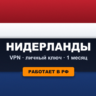 VPN ВПН НИДЕРЛАНДЫ | Личный ключ VLESS Reality | Работает в РФ | 1 месяц | Happ
