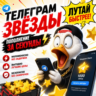 Автовыдача 24/7 | Telegram Звёзды | Моментально