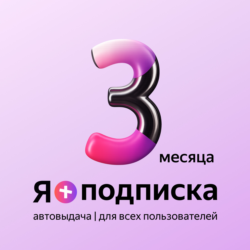 Я ПОДПИСКА | 90 ДНЕЙ | Подходит Для Алисы