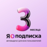 Я ПОДПИСКА | 90 ДНЕЙ | Подходит Для Алисы