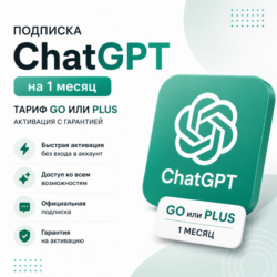 Подписка ChatGPT на 1 месяц — тариф Go или Plus | Активация с гарантией