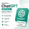 Подписка ChatGPT на 1 месяц — тариф Go или Plus | Активация с гарантией
