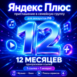 Яндекс Плюс на 12 месяцев — приглашение в семейную группу | 12 стран