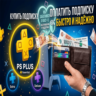 Активация PSN Playstation Network Подписки Списание вашего баланса на подписку