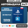 50-1100 PLN | PlayStation®Store Wallet | PSN КОД ПОПОЛНЕНИЕ | ПОЛЬША