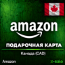 [АВТОВЫДАЧА] Подарочная карта Amazon (CA) Канада. НИЗКАЯ ЦЕНА