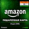 [АВТОВЫДАЧА] Подарочная карта Amazon (IN) Индия. НИЗКАЯ ЦЕНА