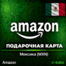 [АВТОВЫДАЧА] Подарочная карта Amazon (MX) Мексика. НИЗКАЯ ЦЕНА
