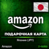 [АВТОВЫДАЧА] Подарочная карта Amazon (JP) Япония. НИЗКАЯ ЦЕНА