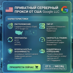 Прокси USA  Провайдер: Google LLC Смена  IP  тип HTTPS / Socks5