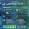 Прокси USA  Провайдер: Google LLC Смена  IP  тип HTTPS / Socks5