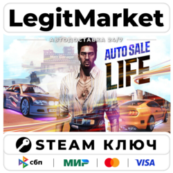Auto Sale Life | Steam Ключ | ВЕСЬ МИР
