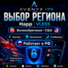 Happ VPN для РФ • Ключ | Выбор страны | До 4 устройств | Avenyx
