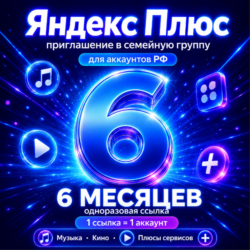 Яндекс Плюс на 6 месяцев — приглашение в семейную группу | 12 стран