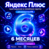 Яндекс Плюс на 6 месяцев — приглашение в семейную группу | 12 стран