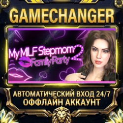 My MILF Stepmom 2: Family Party💋 ⚡ Steam ОФФЛАЙН-аккаунт | Автовыдача 24/7