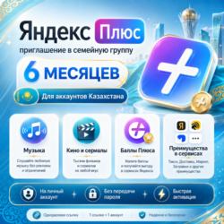 Яндекс Плюс на 6 месяцев — приглашение в группу Для Казахстана