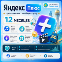 Яндекс Плюс на 12 месяцев — приглашение в семейную группу для Казахстана