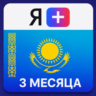 Промокод Я Плюс Мульти - на 3 месяца (KZ)