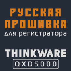 Модифицированная прошивка QXD5000 MOD RU