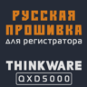 Модифицированная прошивка QXD5000 MOD RU