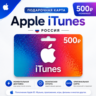 Подарочная карта Apple iTunes 500   | Россия | Моментальная доставка