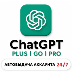 [24/7 АВТО] ChatGPT 6 PLUS | PRO X20| GO | CODEX 1 М ПОДПИСКА / ПРОДЛЕНИЕ / ЧАТ ГПТ