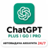 [24/7 АВТО] ChatGPT 6 PLUS | PRO X20| GO | CODEX 1 М ПОДПИСКА / ПРОДЛЕНИЕ / ЧАТ ГПТ