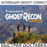 Tom Clancy&acute;s Ghost Recon Wildlands Активация Ubisoft